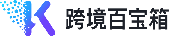 跨境百寶箱